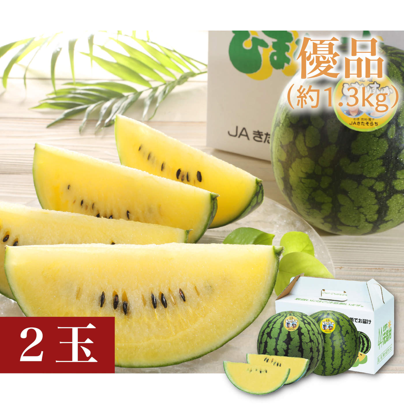 【数量限定】ひまわりすいか　優品（約1.3kg）2玉