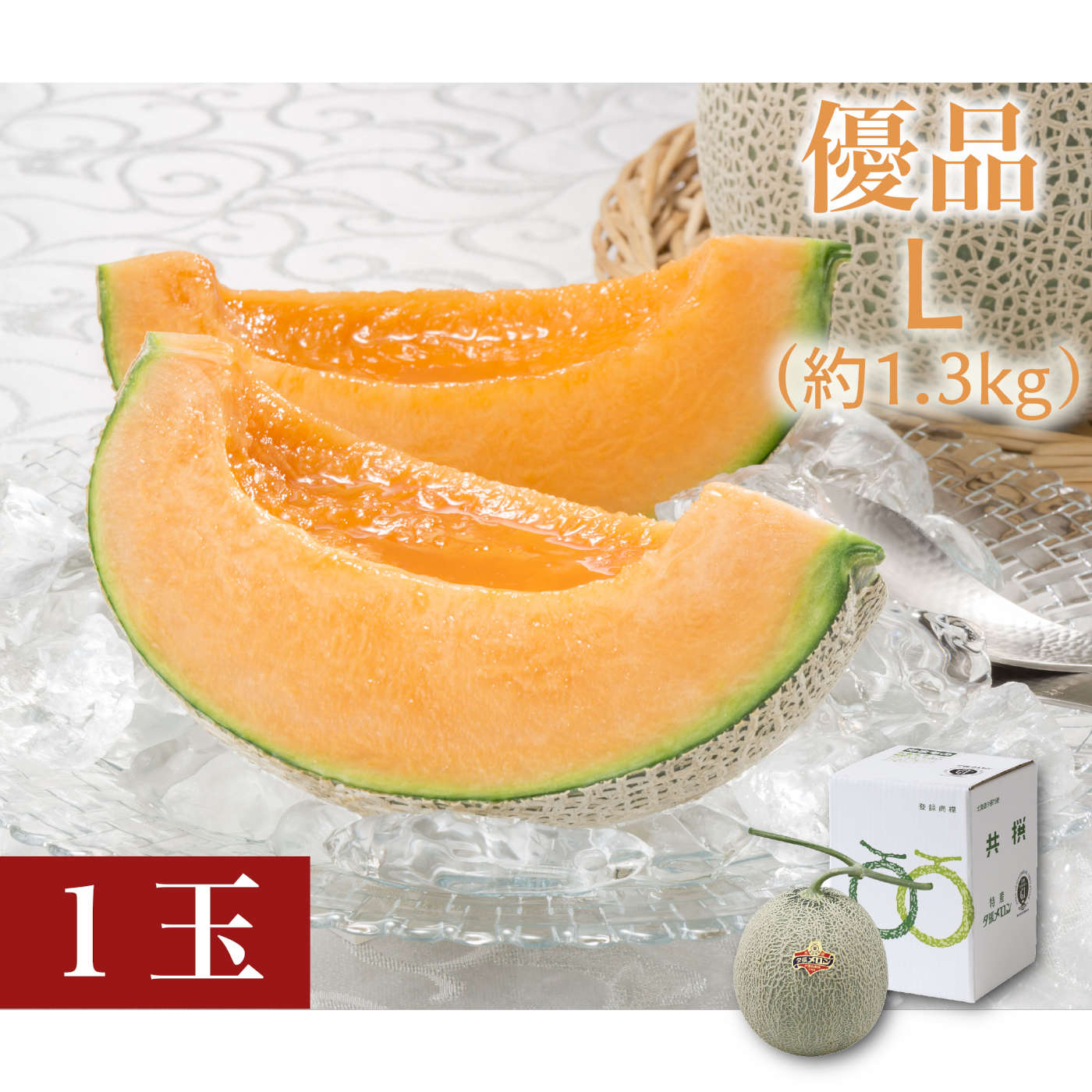 夕張メロン　優品　Lサイズ（約1.3kg）1玉