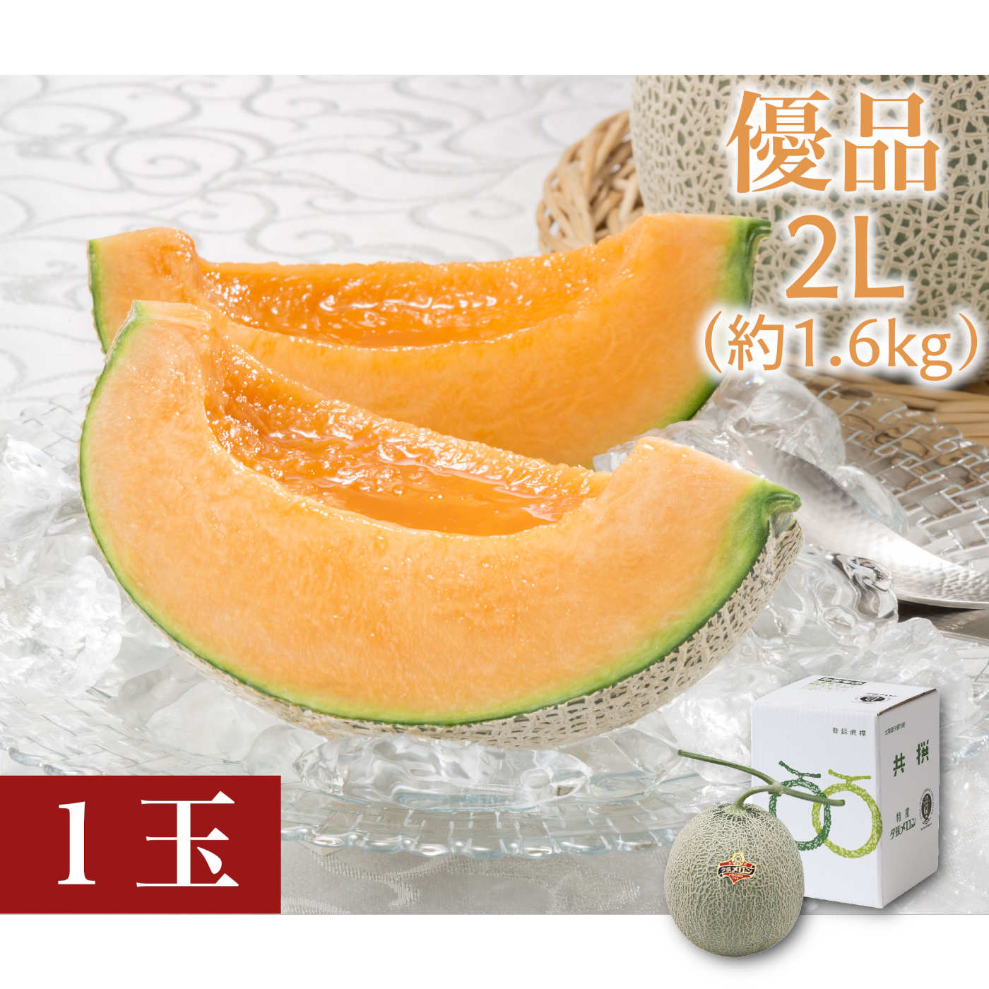 夕張メロン　優品　2Lサイズ（約1.6kg）1玉