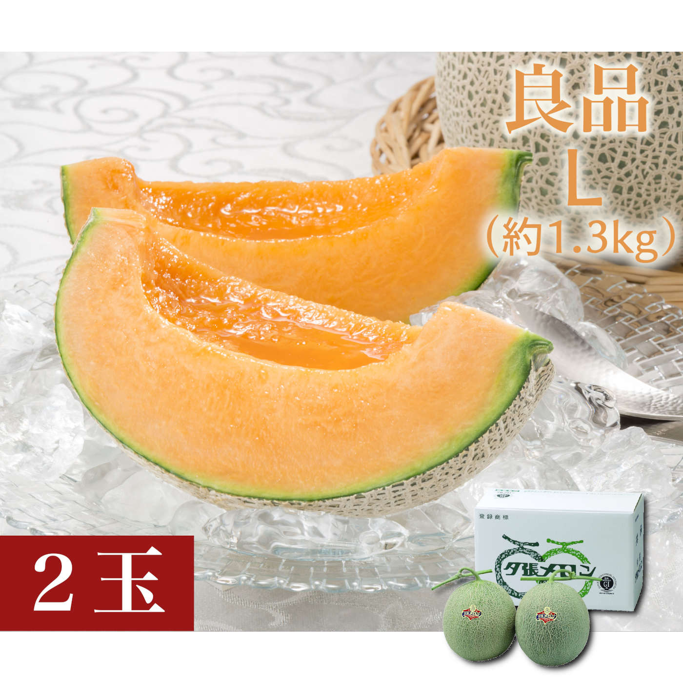 夕張メロン　良品　Lサイズ（約1.3kg）2玉