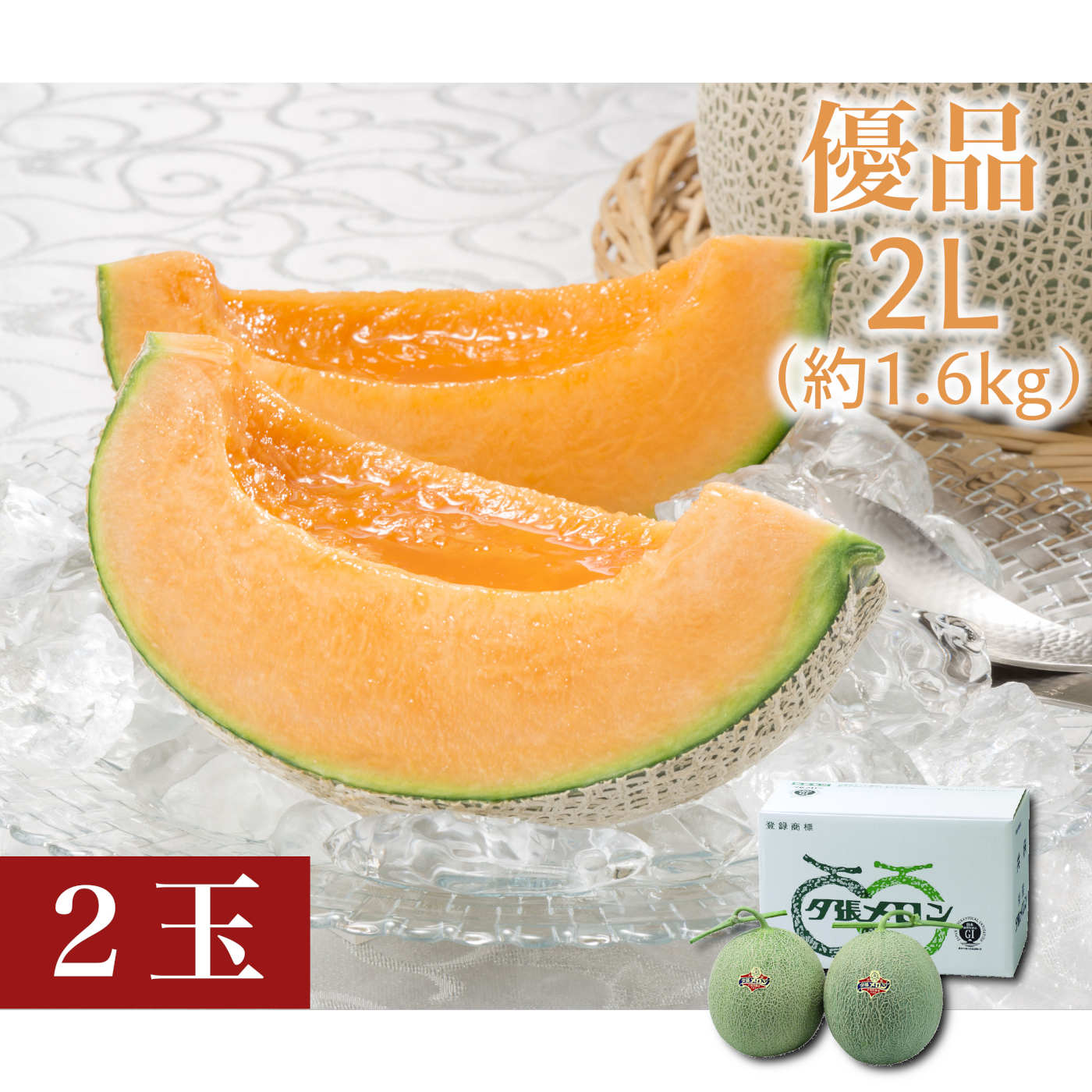 夕張メロン　優品　2Lサイズ（約1.6kg）2玉