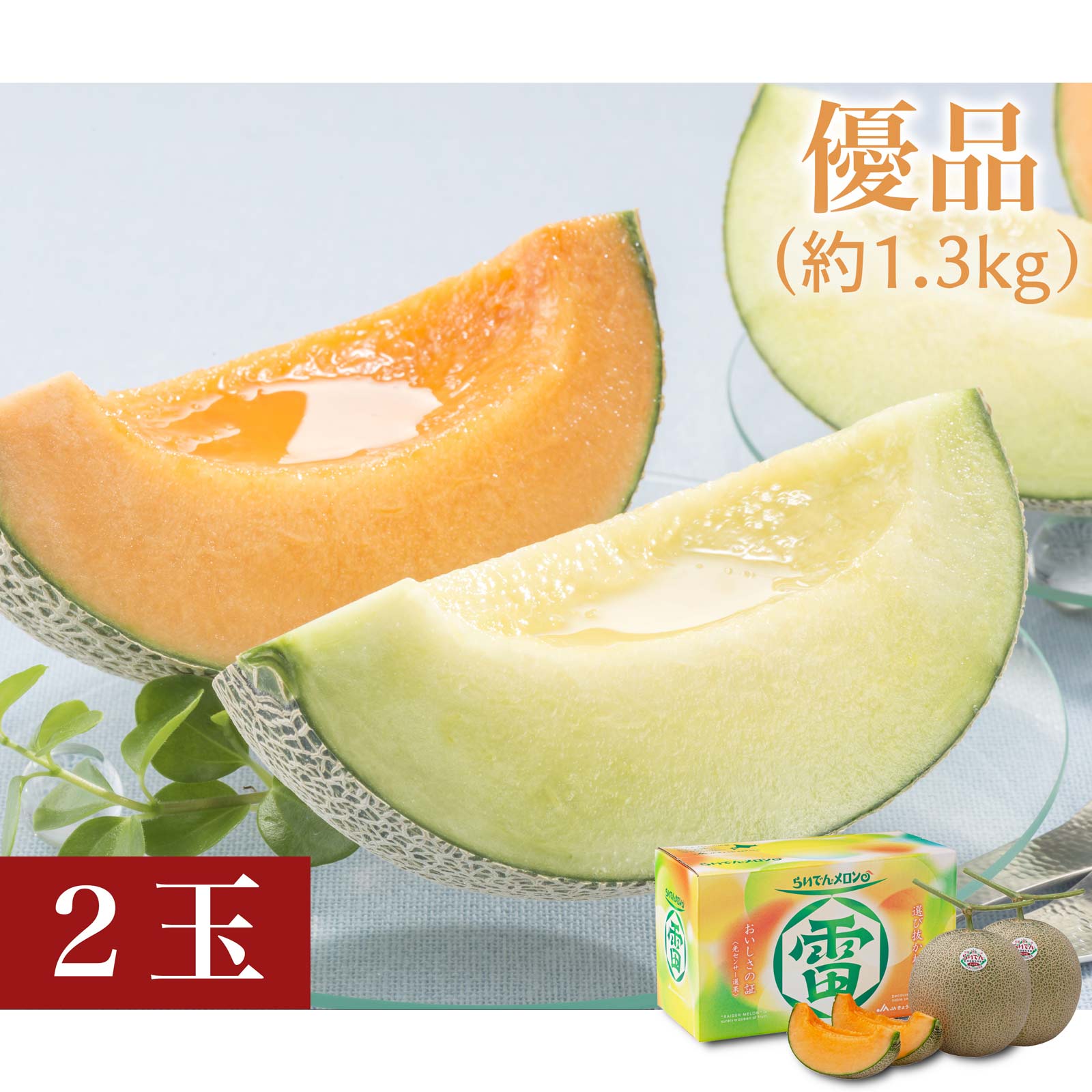 らいでんメロン　赤肉　優品（約1.3kg）2玉