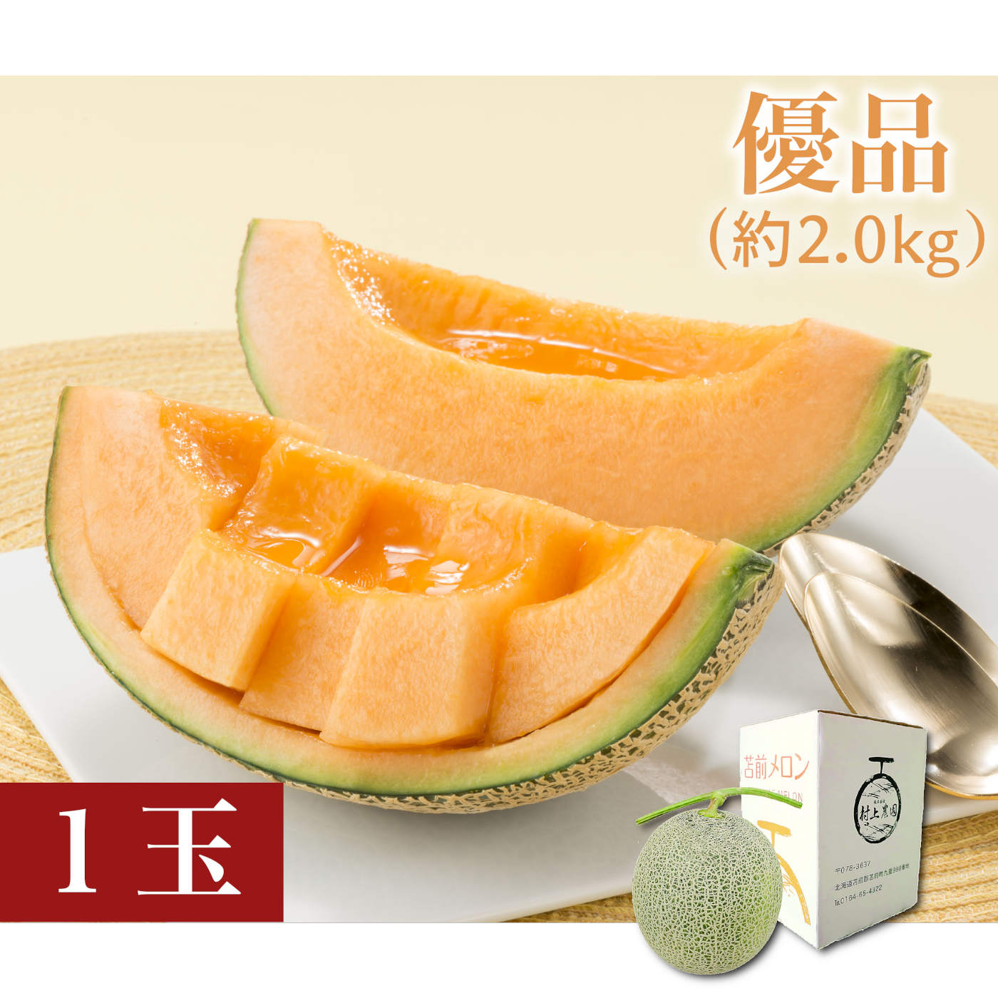 とままえメロン　赤肉　優品（約2.0kg）1玉