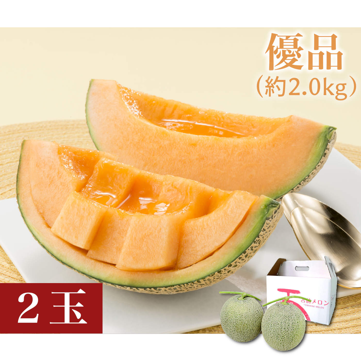 とままえメロン　赤肉　優品（約2.0kg）2玉
