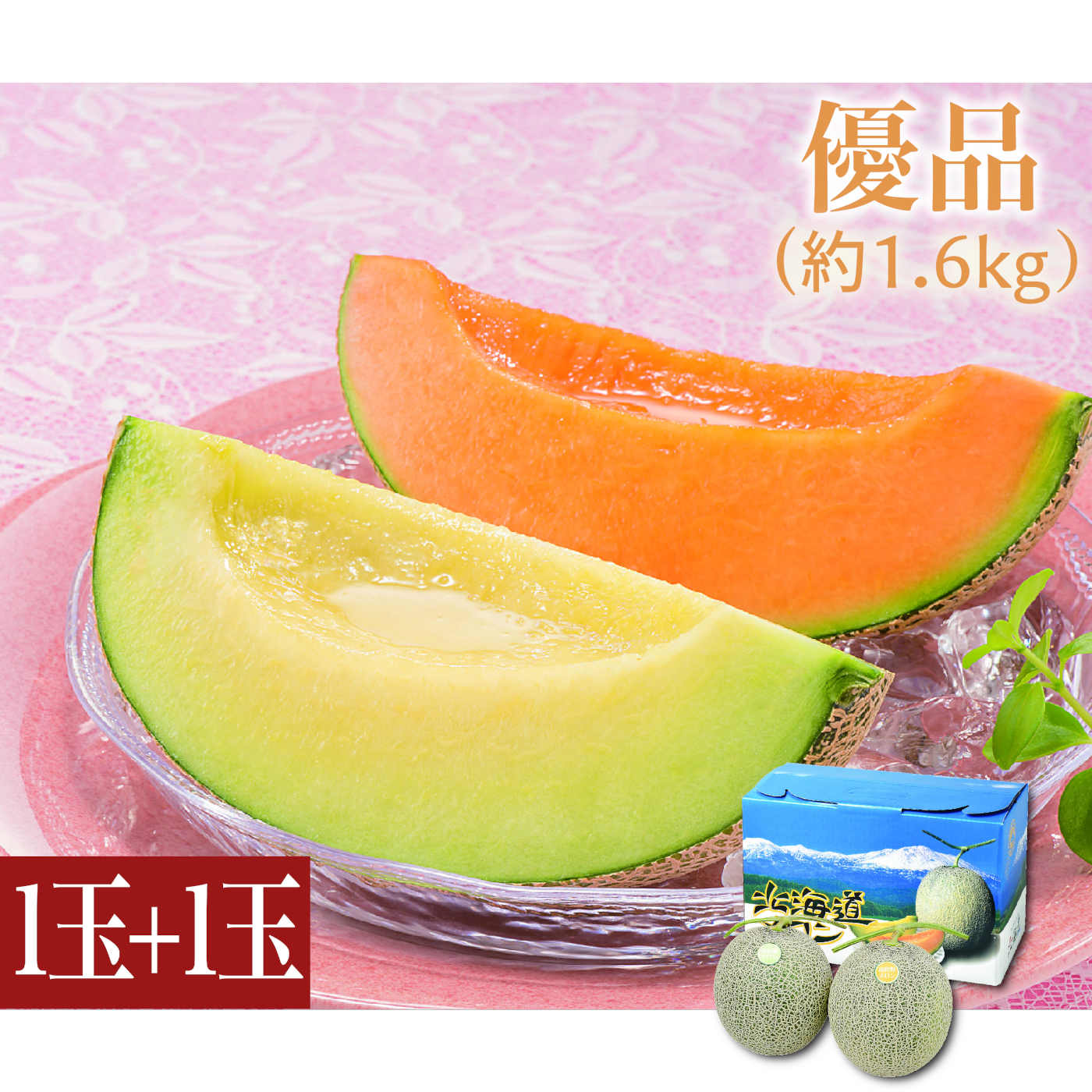 北海道メロン　赤肉・青肉セット　優品（約1.6kg）各1玉