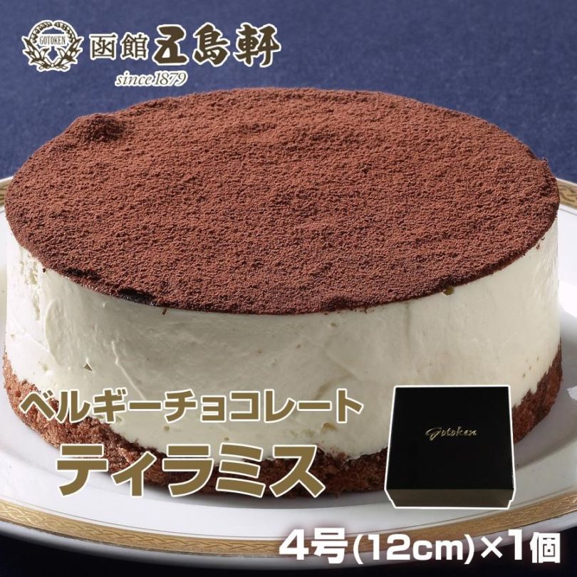 [五島軒]ベルギーチョコレートティラミス