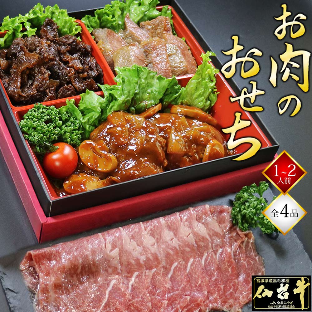 最高級A5ランク　仙台牛　お肉のおせち　一段重