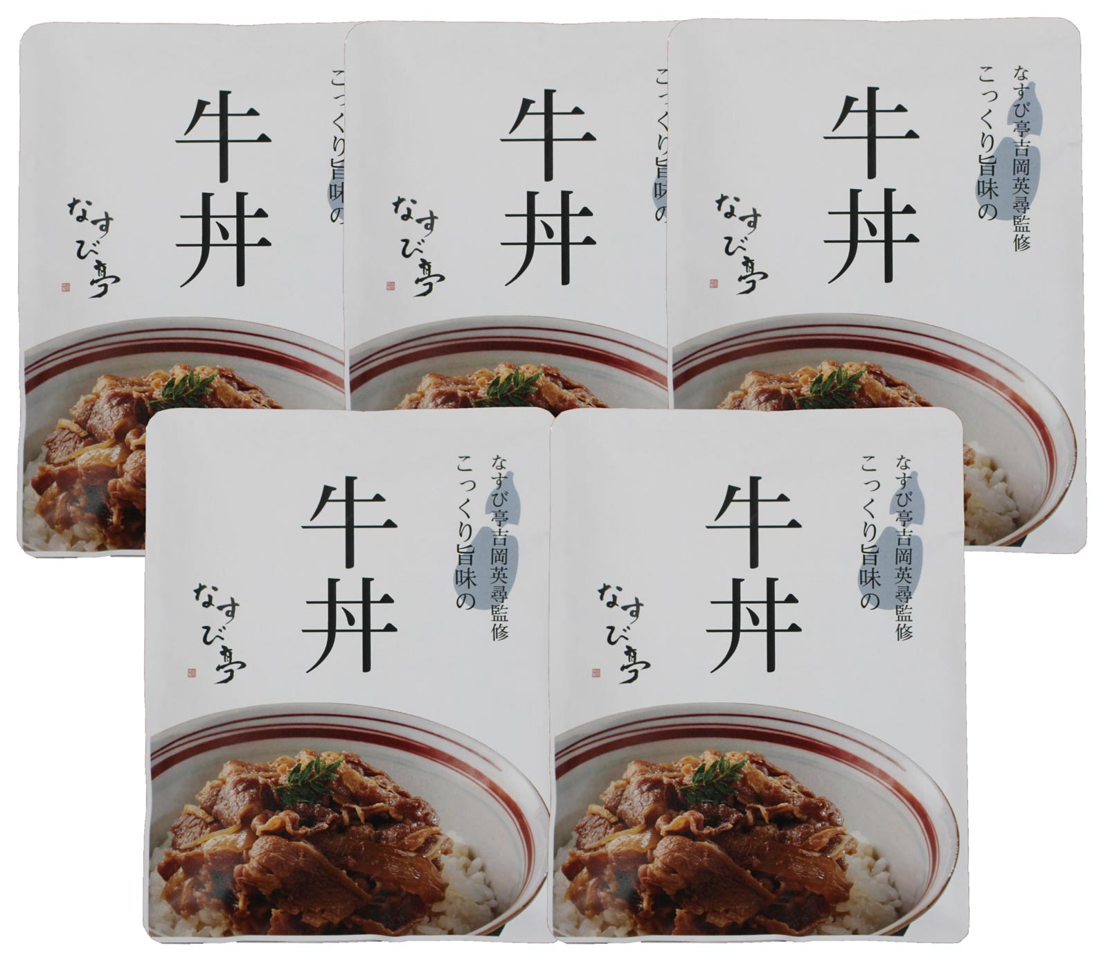 【なすび亭 吉岡英尋 監修】こっくり旨みの柔らか牛丼5食セット