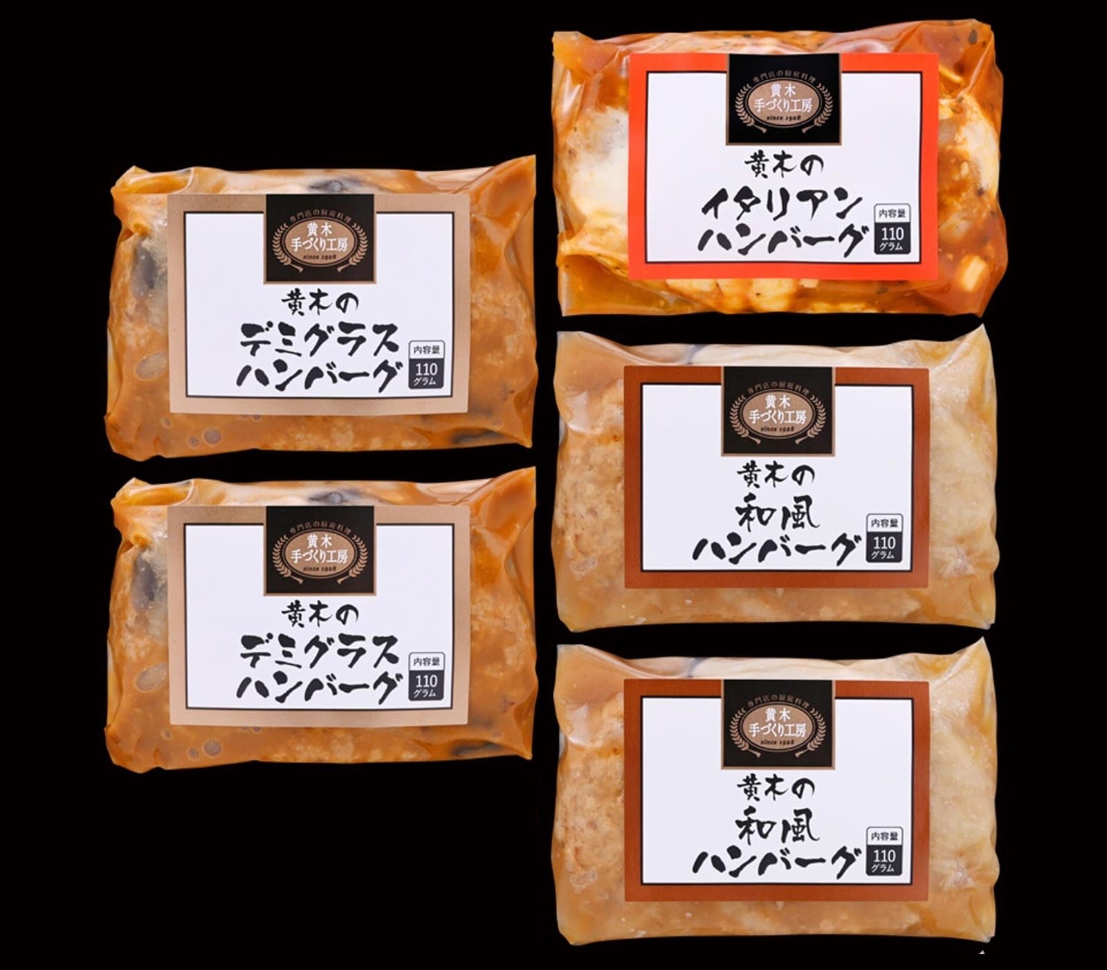 黄木の黒毛和牛入りハンバーグセット3種 | 惣菜・レトルト | めしきき