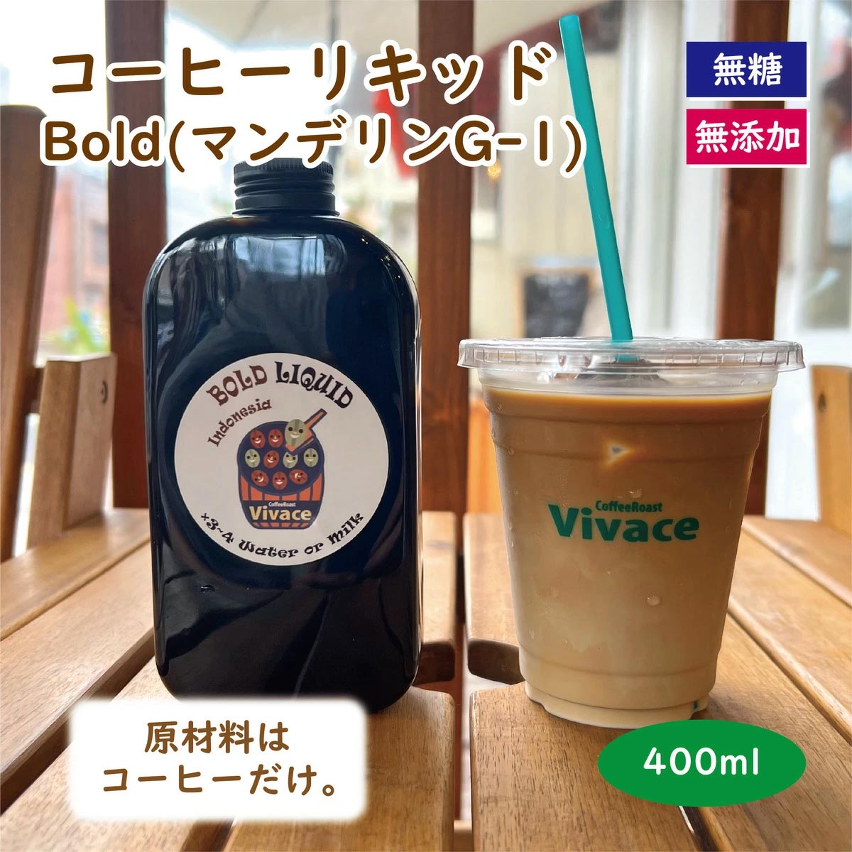 【濃縮コーヒー】Bold Liquid 400ml