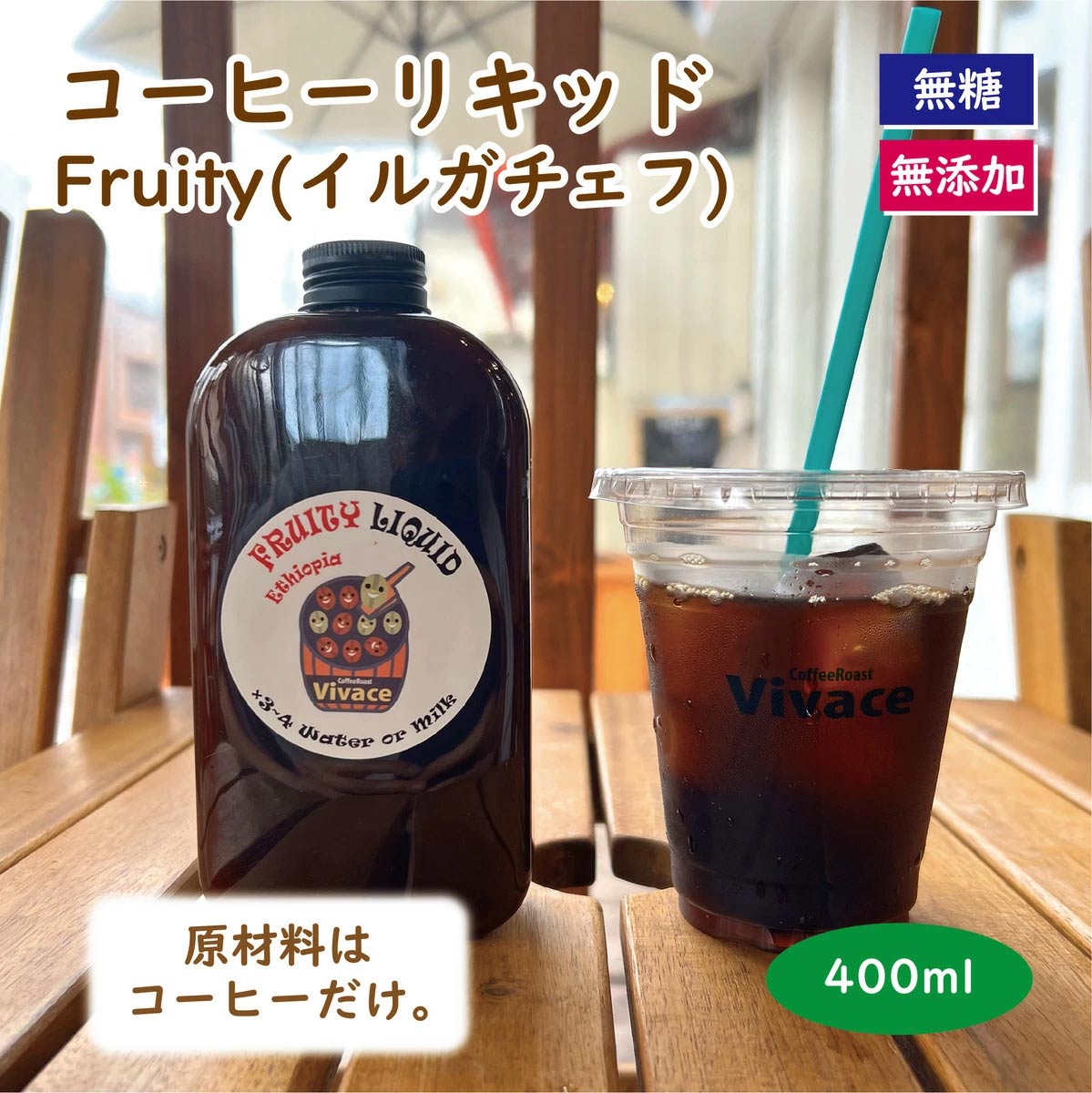 【濃縮コーヒー】Fruity Liquid 400ml