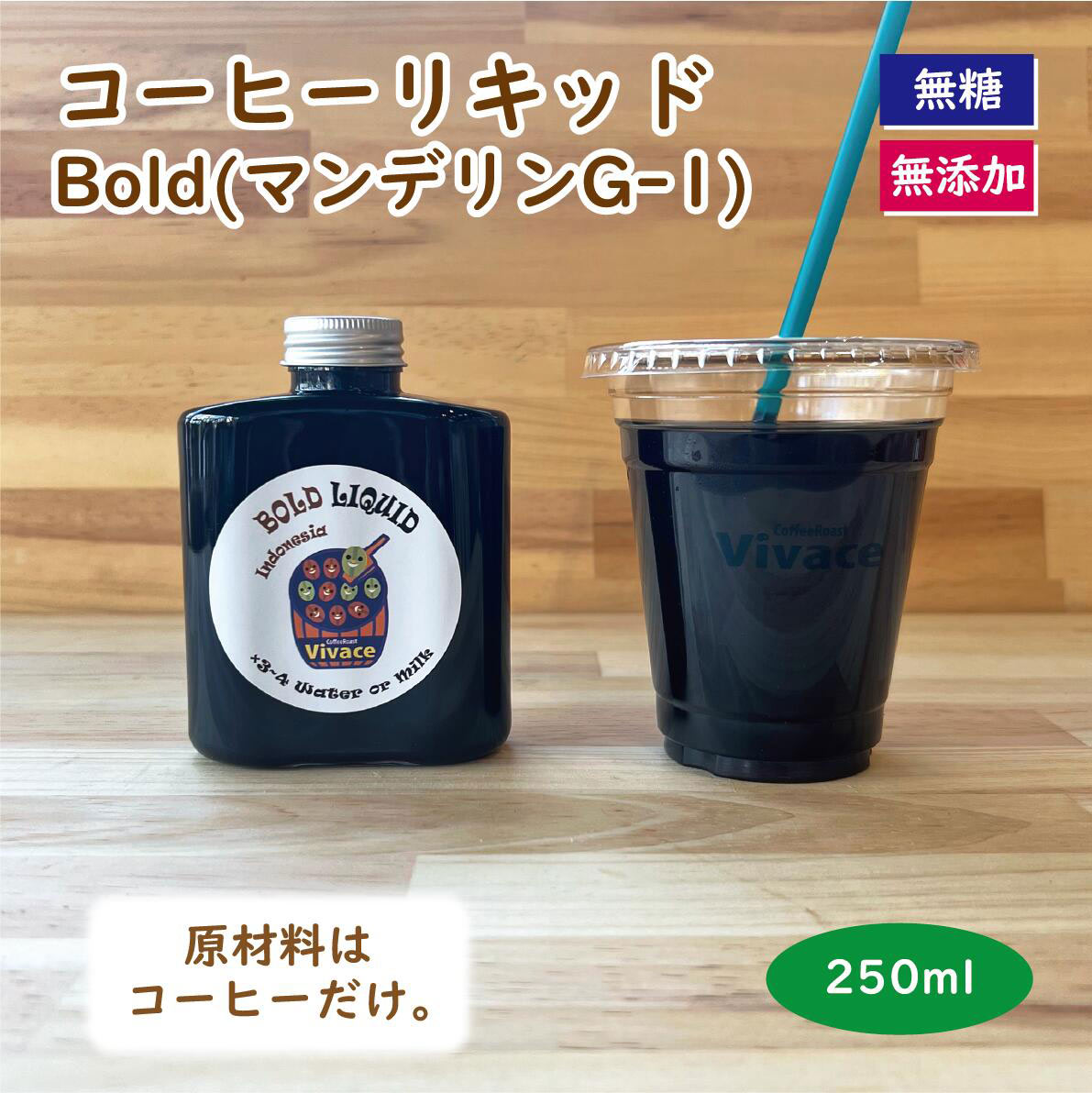 【濃縮コーヒー】Bold Liquid 250ml