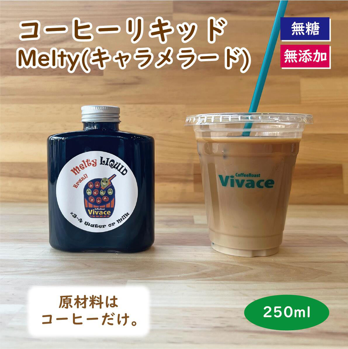 【濃縮コーヒー】Melty Liquid 250ml