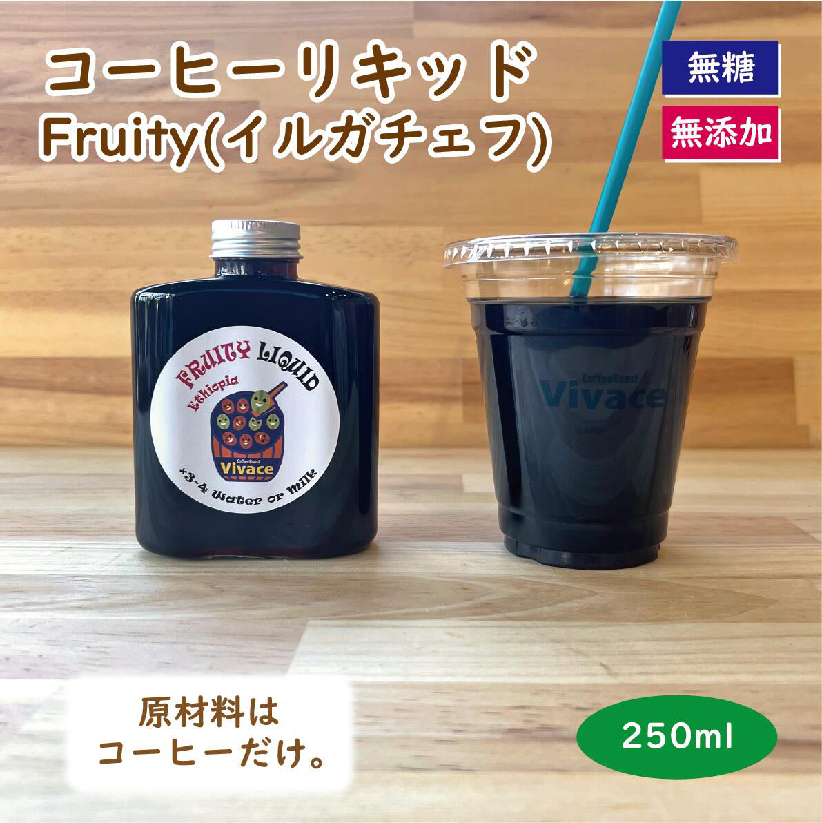 【濃縮コーヒー】Fruity Liquid 250ml