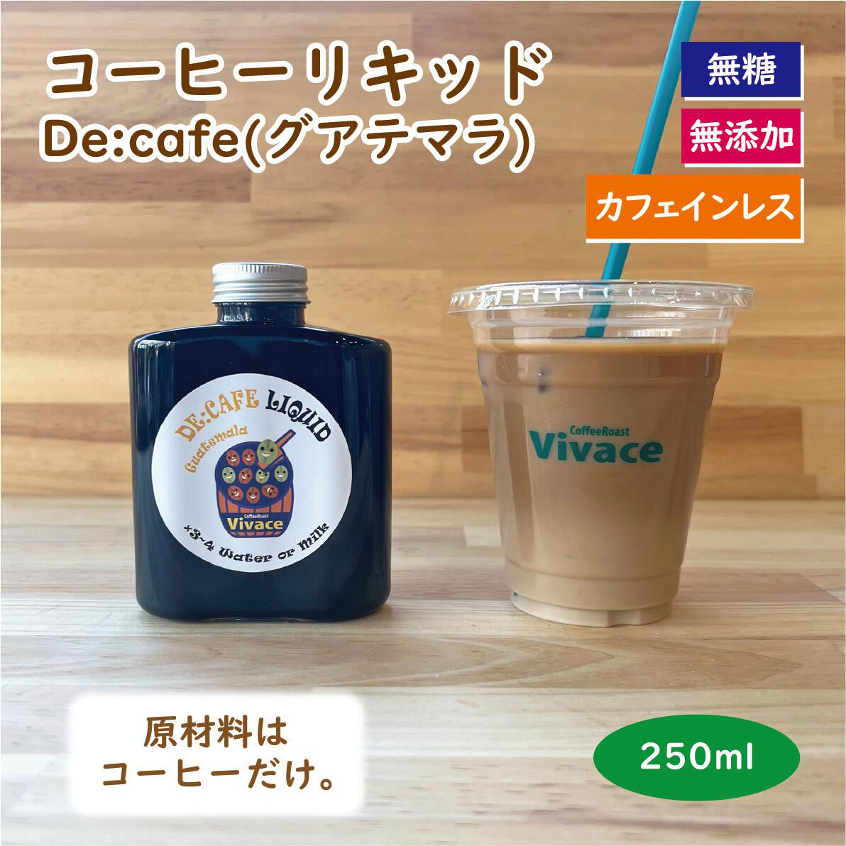 【濃縮コーヒー】De:cafe Liquid 250ml