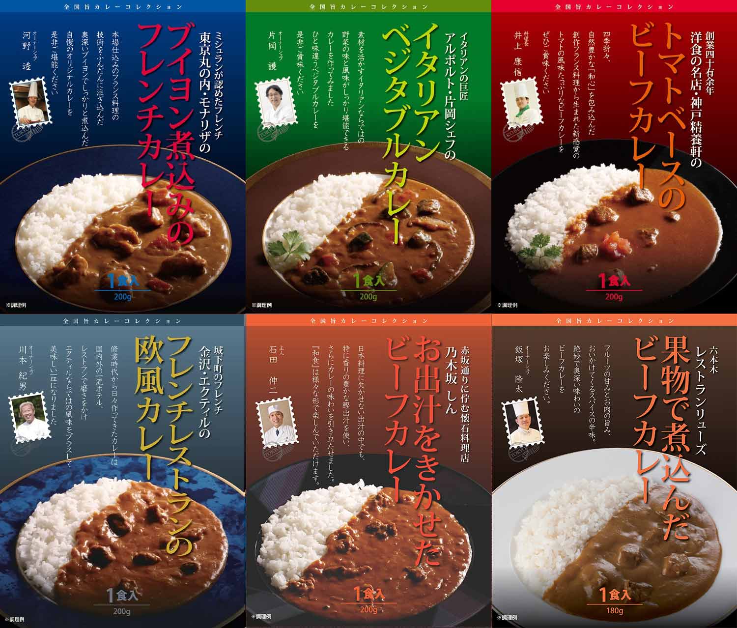 【有名シェフ監修】銘店レストランカレー6種セット