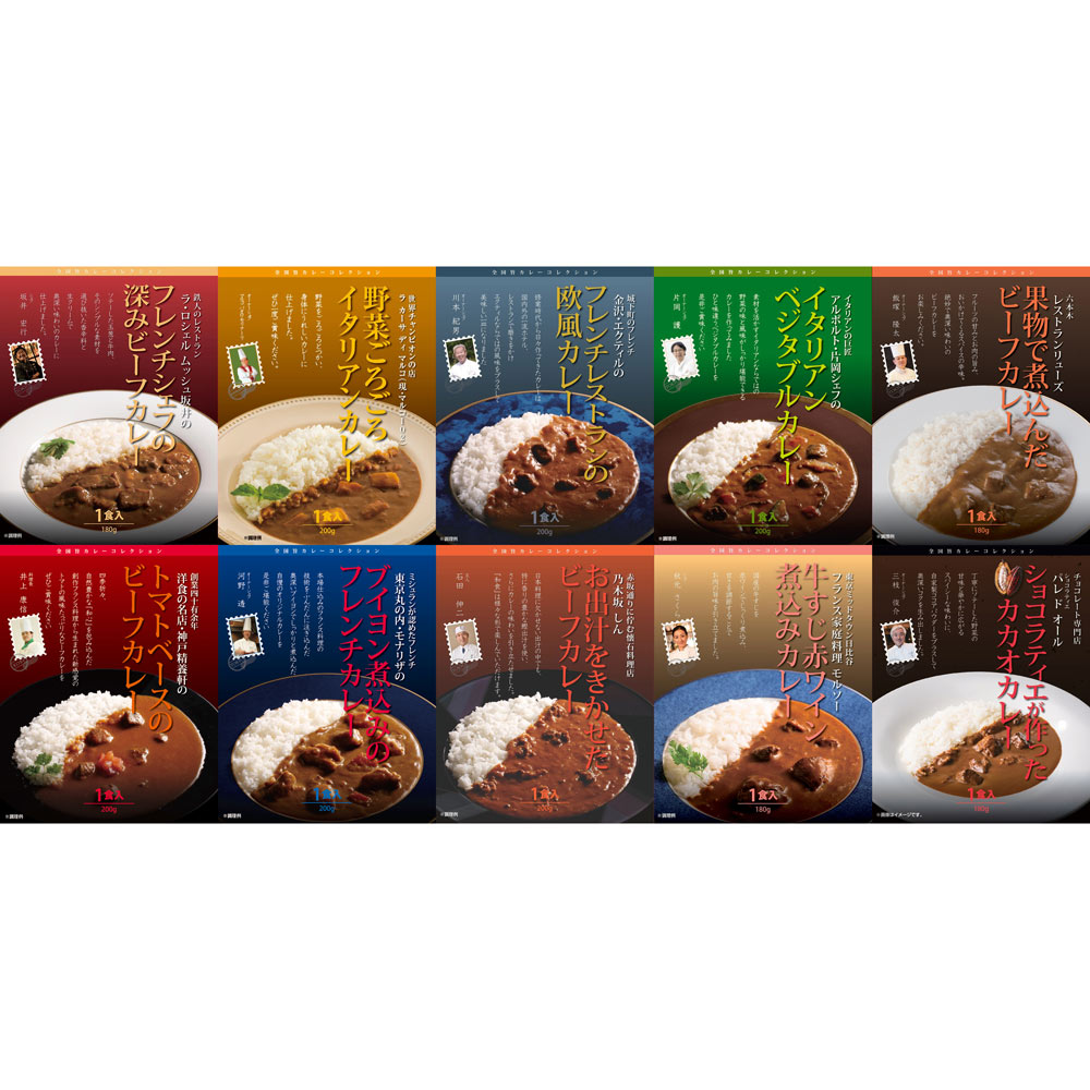 【有名シェフ監修】銘店レストランカレー10種セット