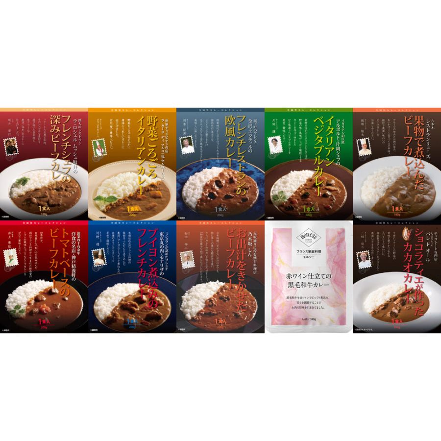 【有名シェフ監修】銘店レストランカレー10種セット
