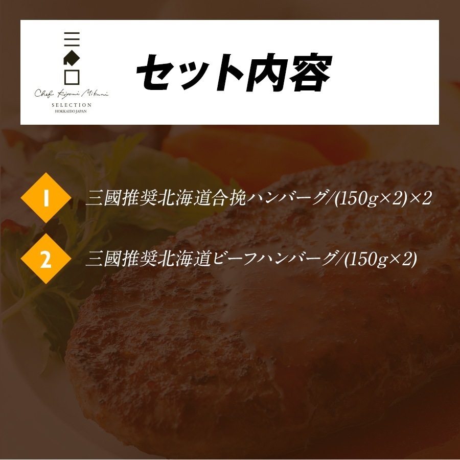 三國推奨　十勝工場発ハンバーグセット