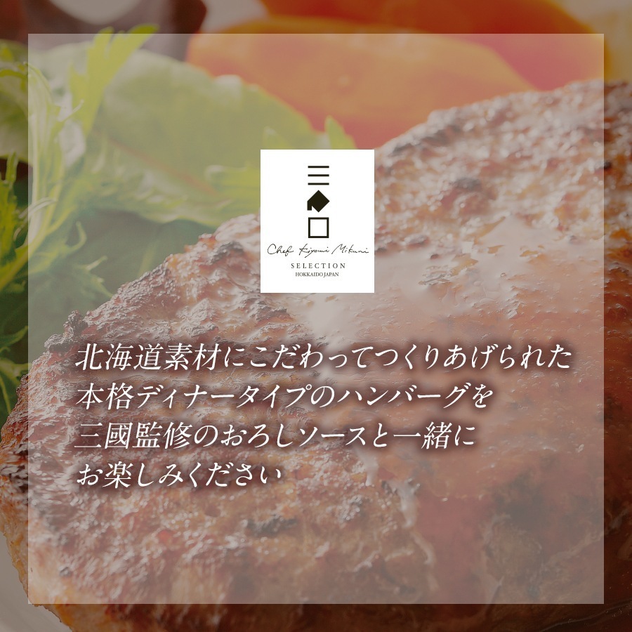 三國推奨　十勝工場発ハンバーグギフト/三國監修　ハンバーグおろしソース付