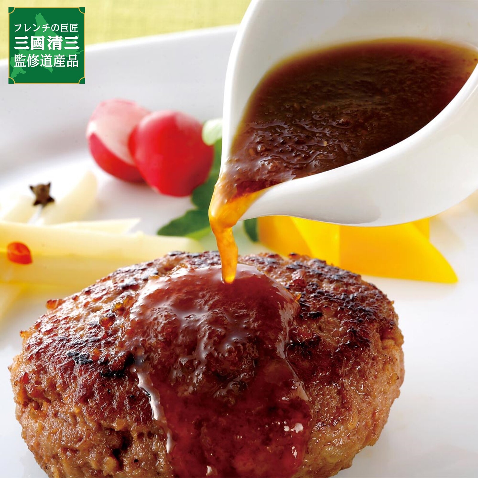 三國推奨 十勝工場発ハンバーグギフト/三國監修 ハンバーグおろし