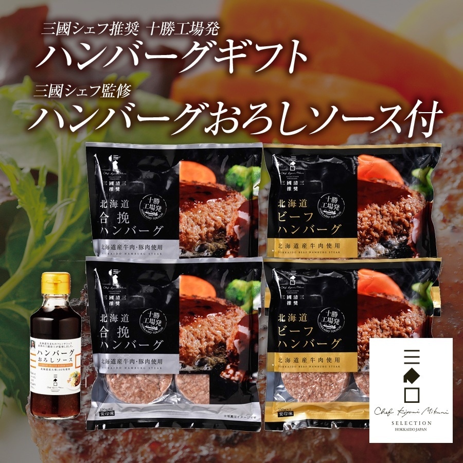 三國推奨　十勝工場発ハンバーグギフト/三國監修　ハンバーグおろしソース付