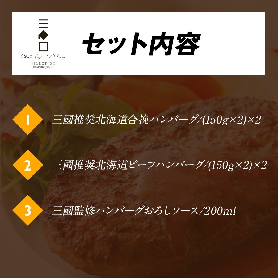 三國推奨　十勝工場発ハンバーグギフト/三國監修　ハンバーグおろしソース付