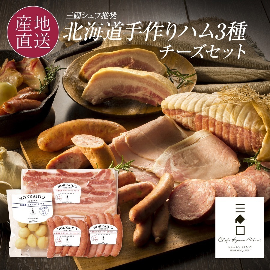 三國推奨　北海道手作りハムギフト（MN-A）