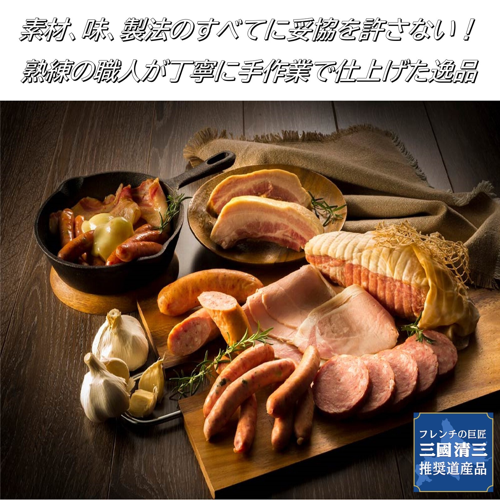 三國推奨　北海道手作りハムギフト（MN-A）