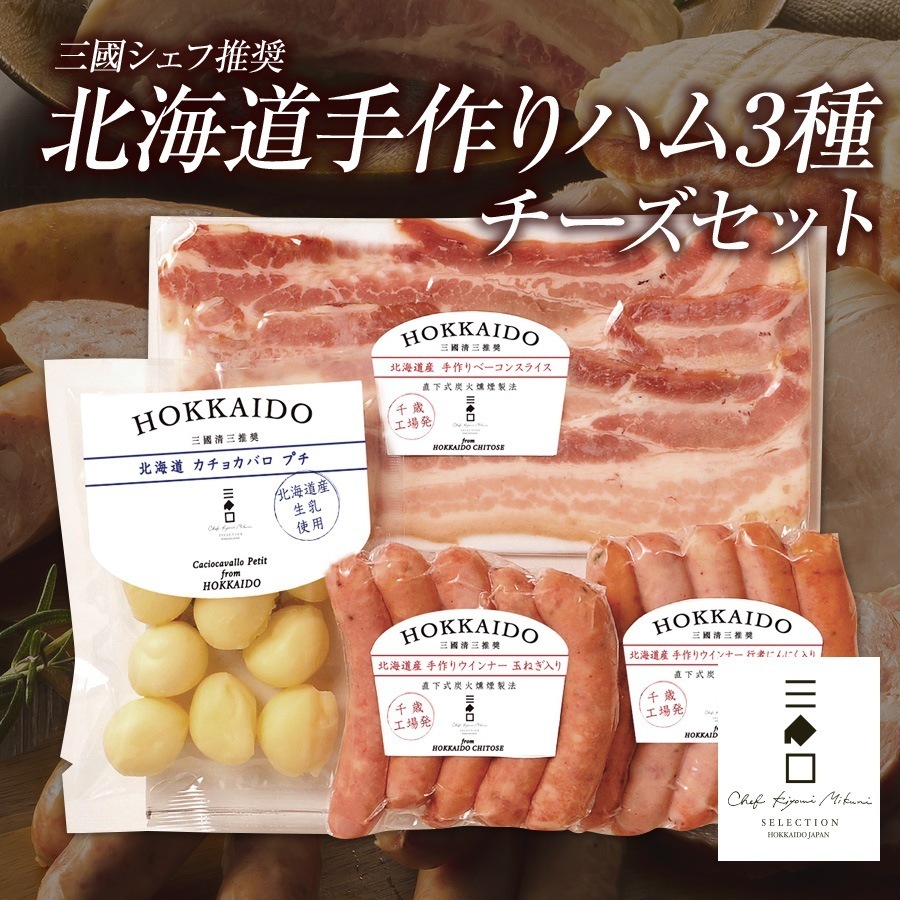 三國推奨　北海道手作りハムギフト（MN-A）