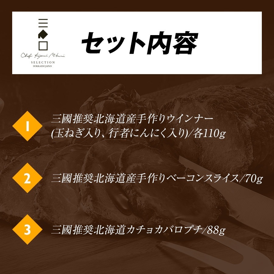 三國推奨　北海道手作りハムギフト（MN-A）