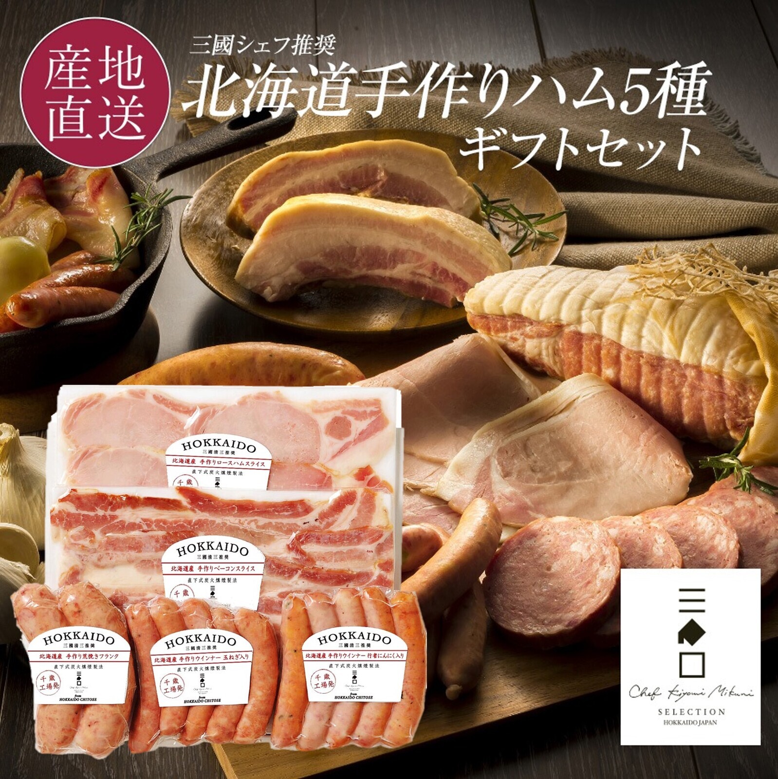 三國推奨　北海道手作りハムギフト（MN-B）