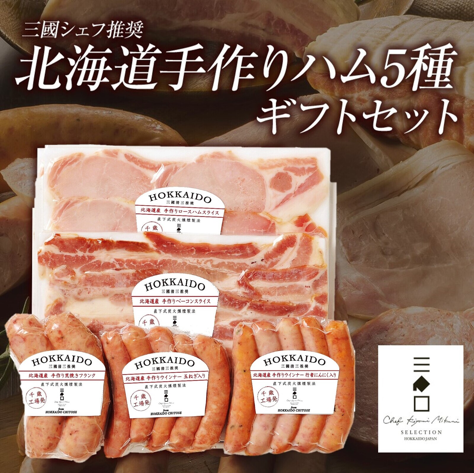 三國推奨　北海道手作りハムギフト（MN-B）