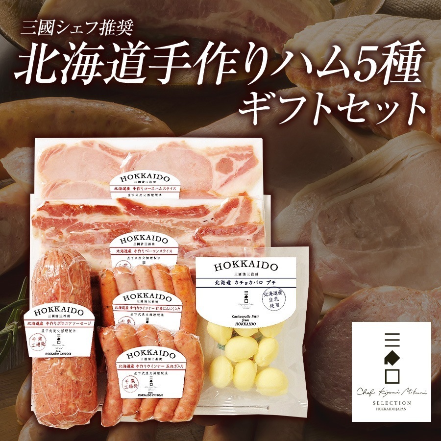 三國推奨　北海道手作りハムギフト（MN-D）