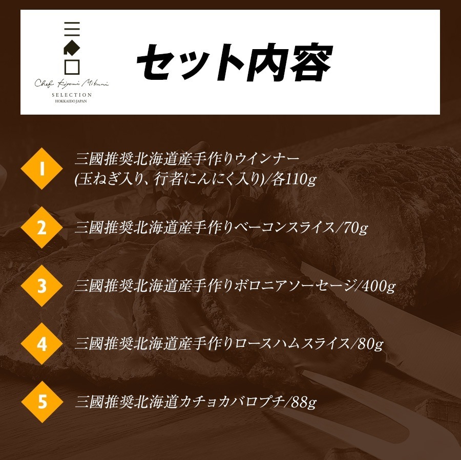 三國推奨　北海道手作りハムギフト（MN-D）