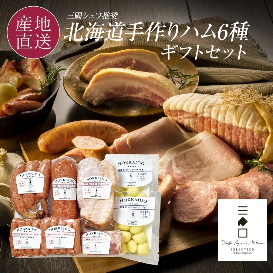 三國推奨　北海道手作りハムギフト（MN-E）