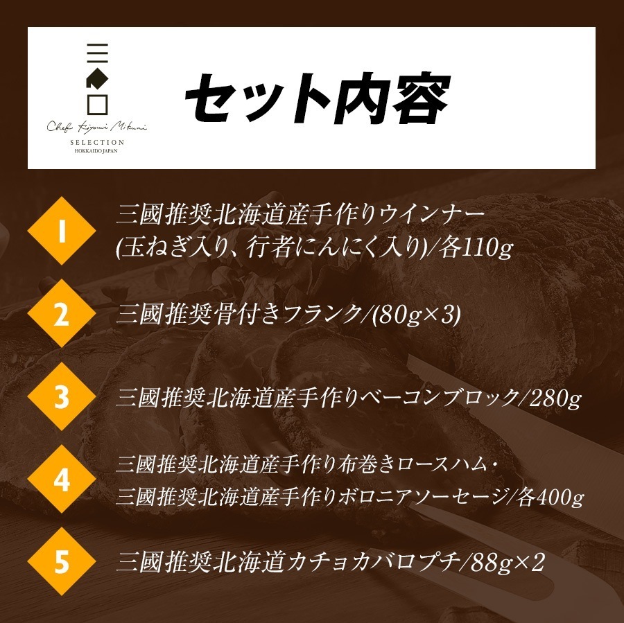 三國推奨　北海道手作りハムギフト（MN-E）