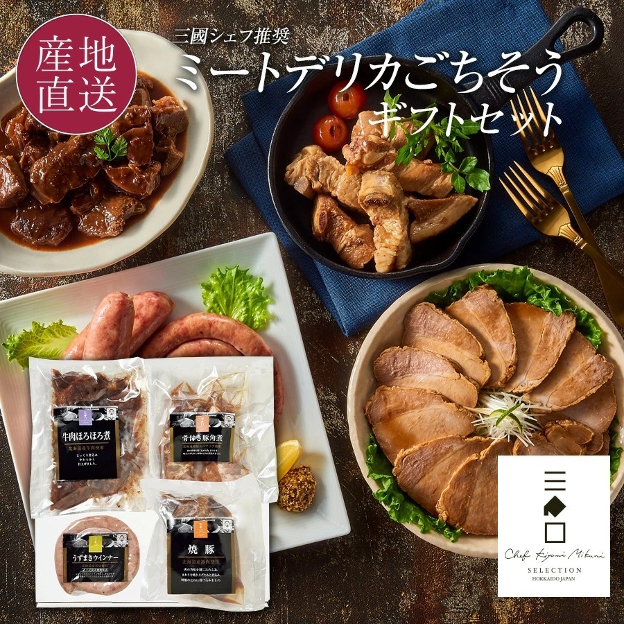 三國推奨 ミートデリカごちそうギフト | 三國清三セレクション | めしきき