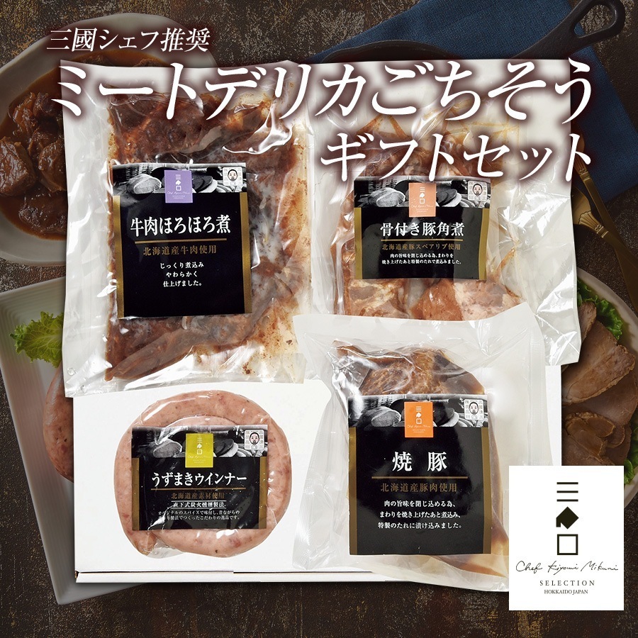 三國推奨 ミートデリカごちそうギフト