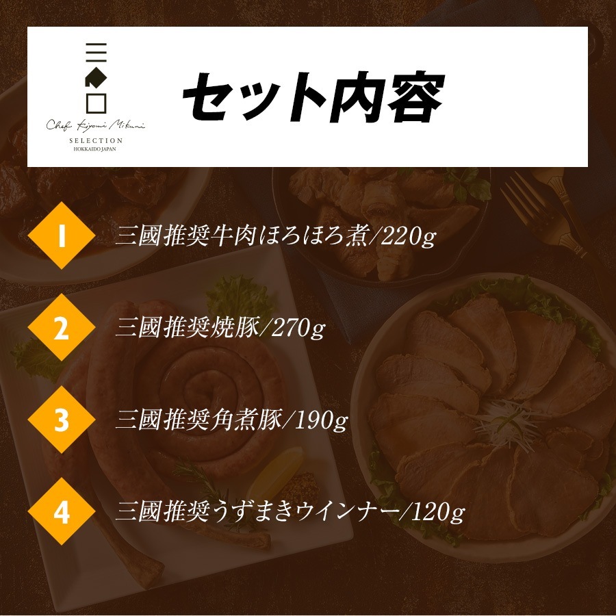 三國推奨 ミートデリカごちそうギフト