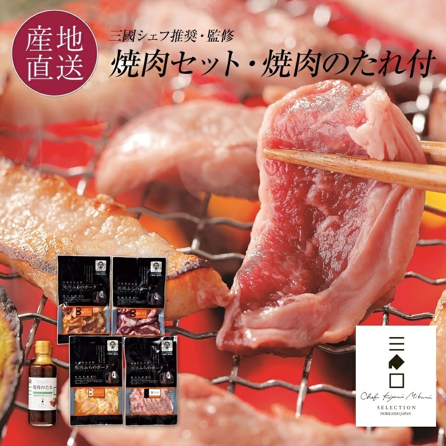 三國推奨　焼肉セット/三國監修　焼肉のたれ付