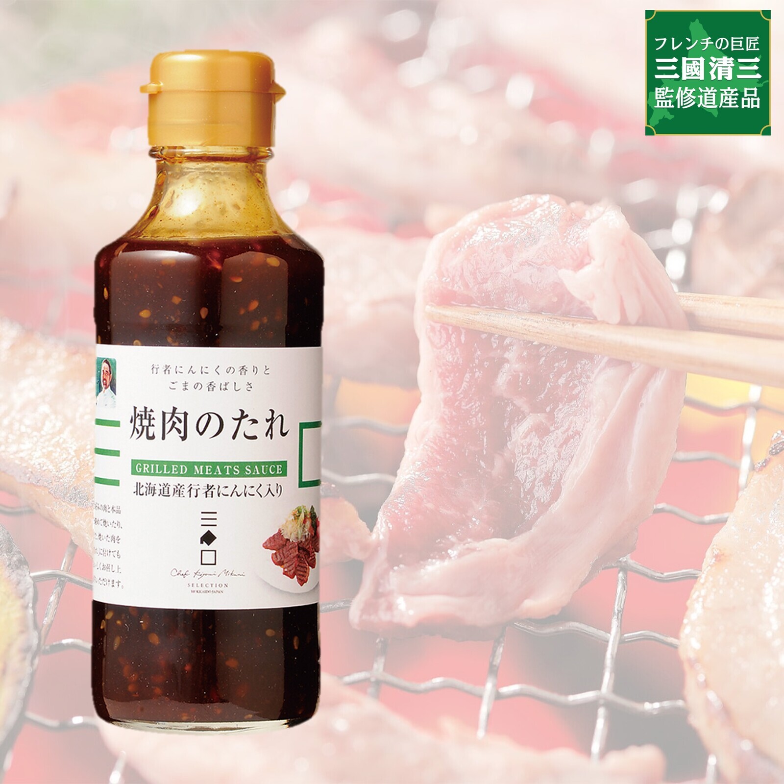 三國推奨　焼肉セット/三國監修　焼肉のたれ付