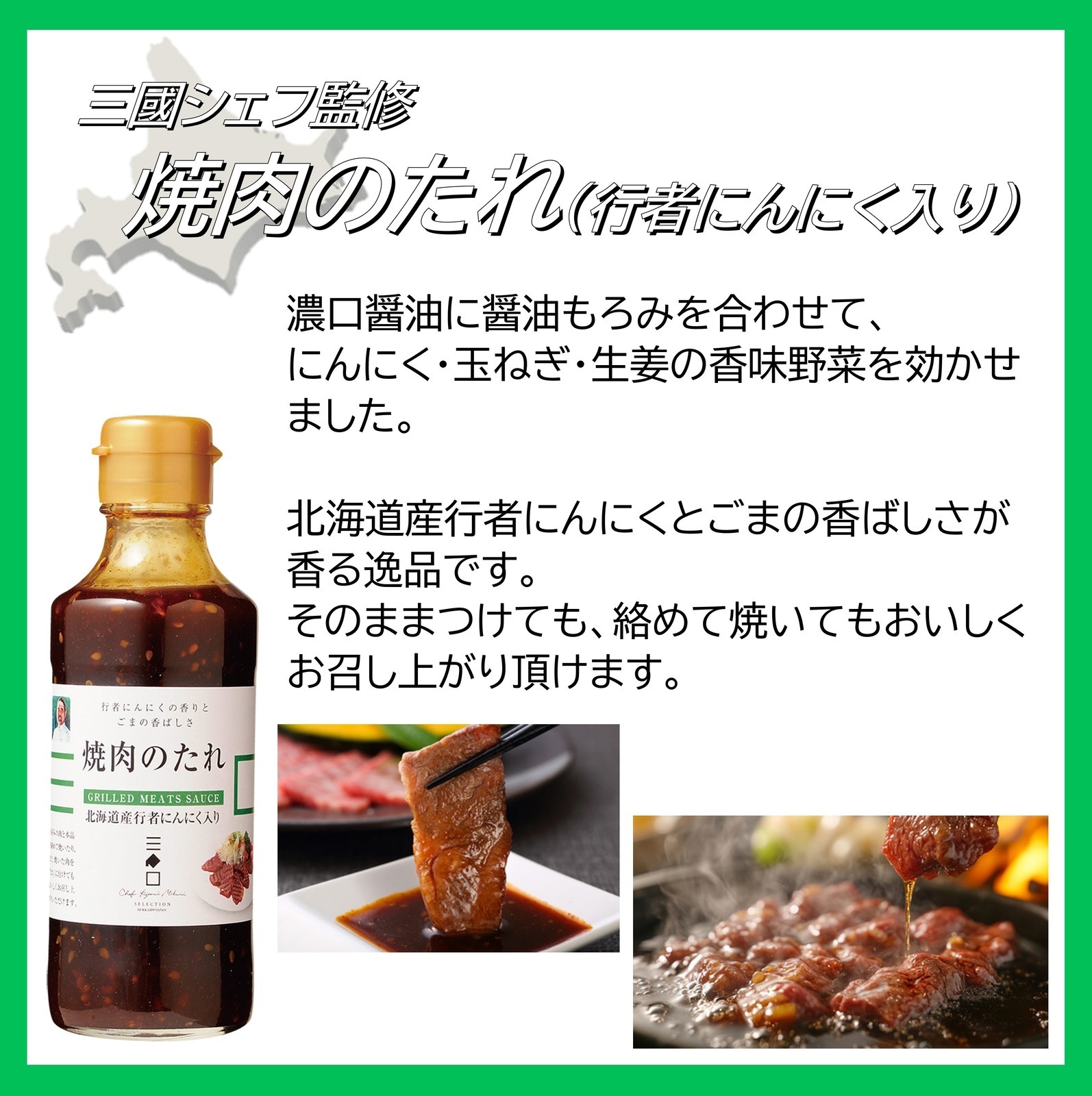 三國推奨　焼肉セット/三國監修　焼肉のたれ付