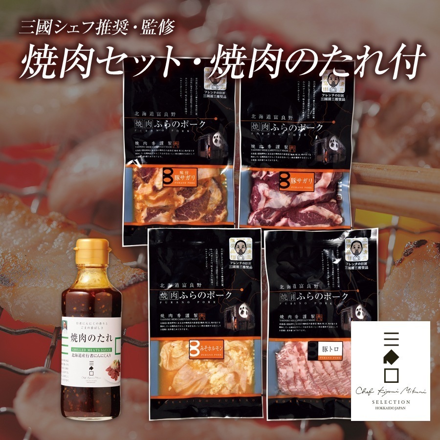 三國推奨　焼肉セット/三國監修　焼肉のたれ付