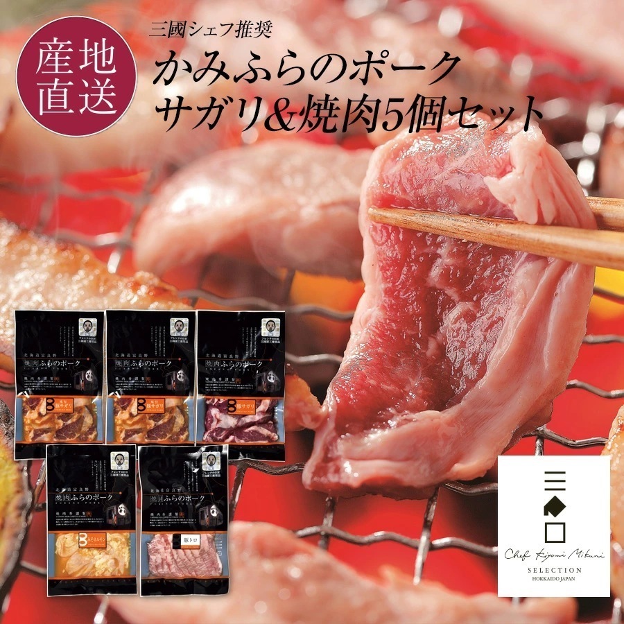 三國推奨　かみふらのポーク　サガリ＆焼肉5個セット