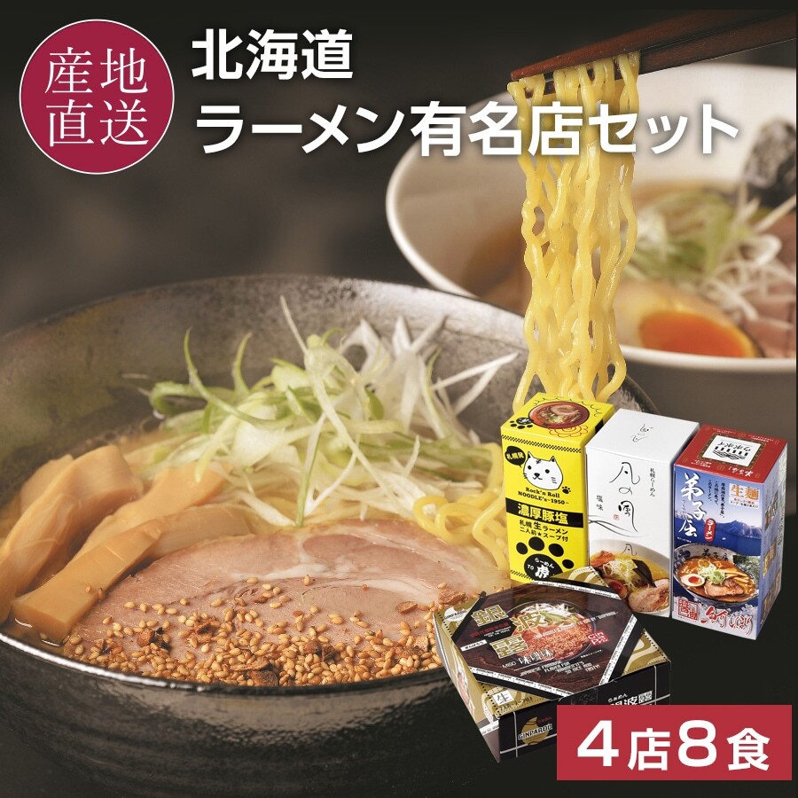 道内名店8食セット