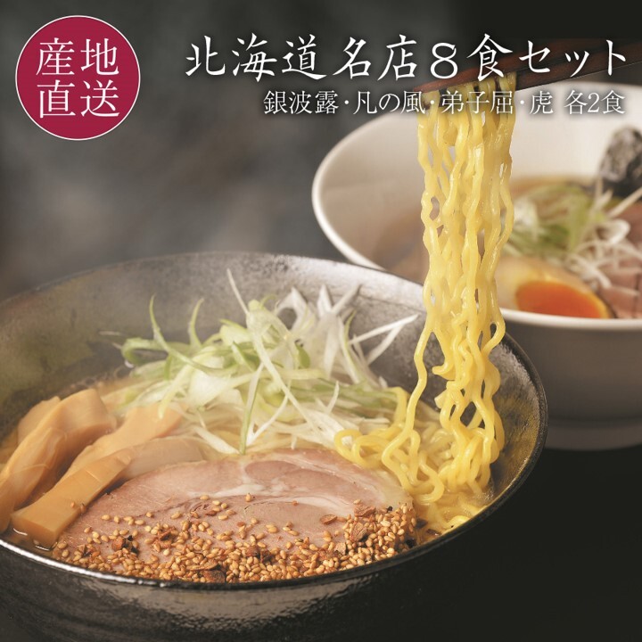 道内名店8食セット