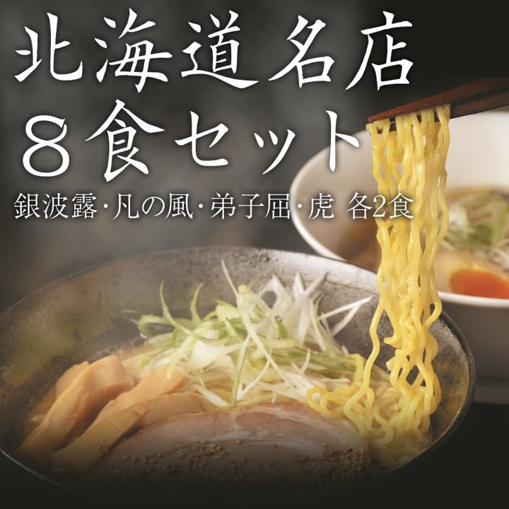 道内名店8食セット