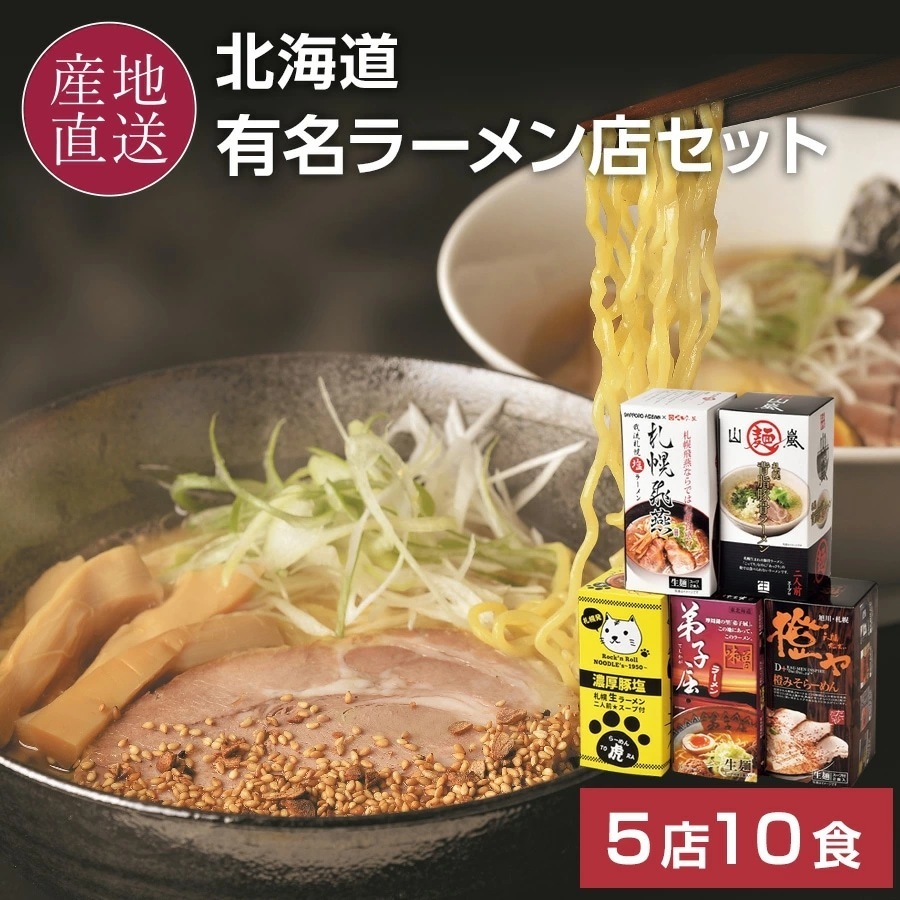 道内名店10食セット