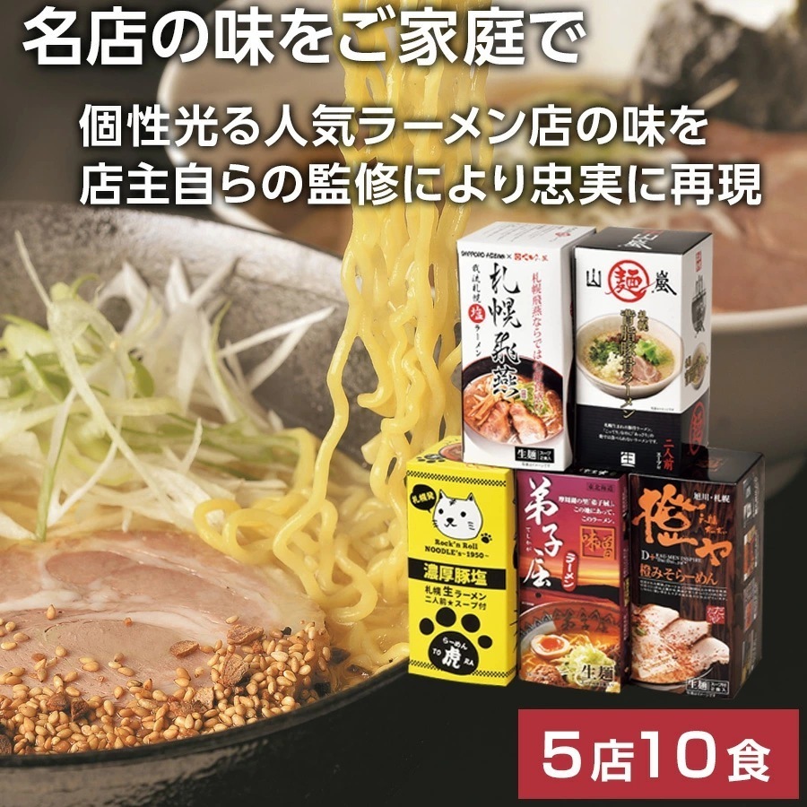 道内名店10食セット
